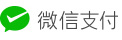 微信支付